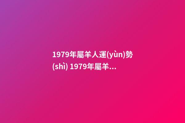 1979年屬羊人運(yùn)勢(shì) 1979年屬羊人的命運(yùn)